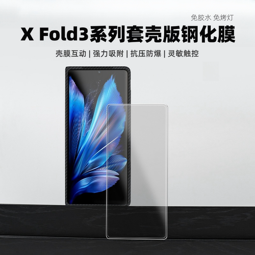 适用xfold3系列防爆防摔钢化膜