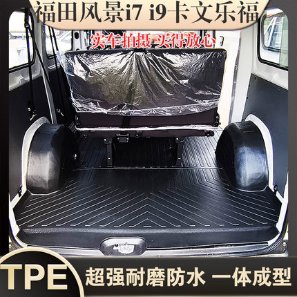 福田风景i7风景i9卡文乐福PLUS拉货七/八方客运货运后厢垫TPE防水