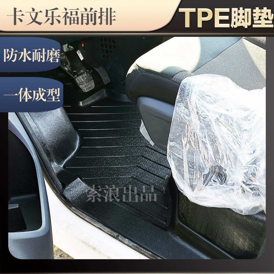 卡文乐福专车专用加厚TPE前排单层双层乐福PLUS防水耐磨后厢垫