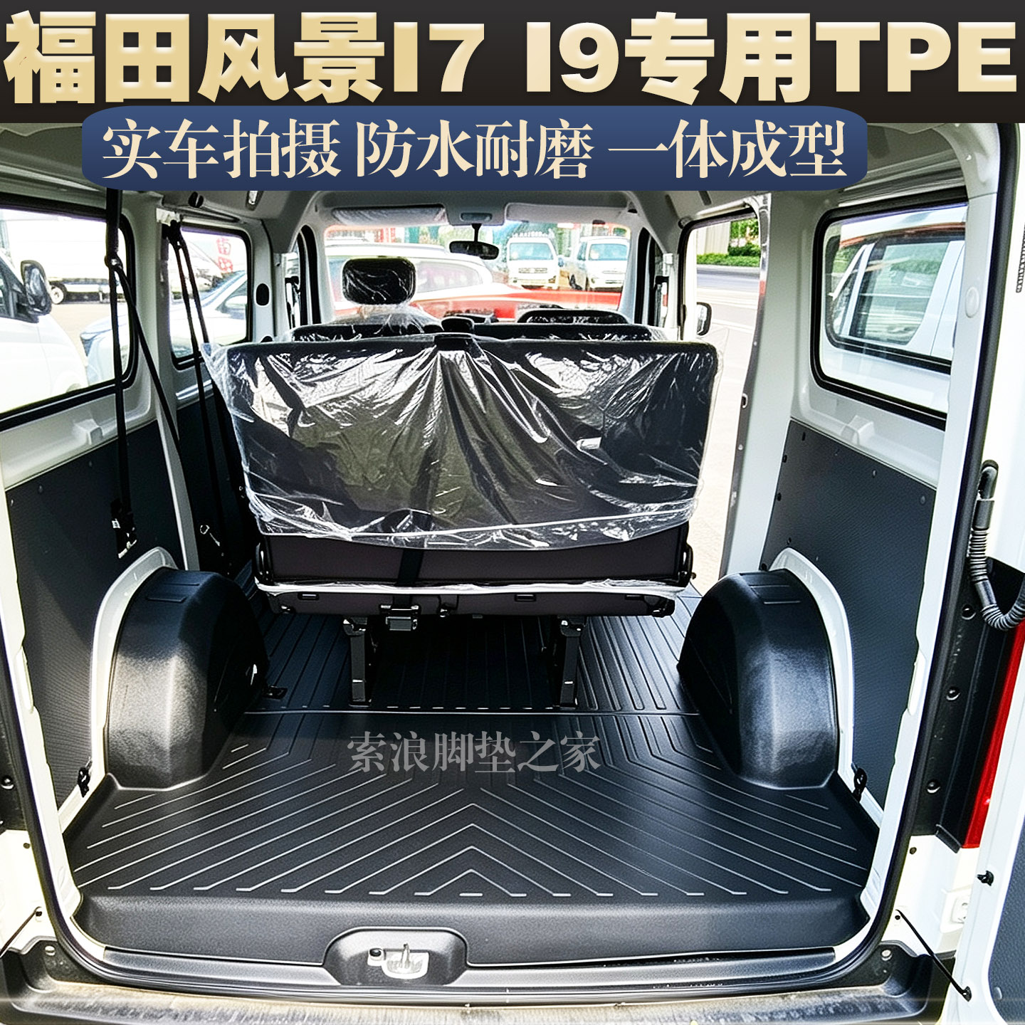 福田风景I7I9专用TPE防水后厢垫