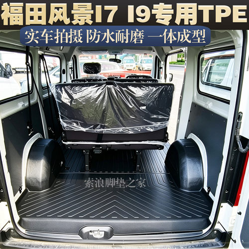 福田风景I7I9专用TPE防水后厢垫