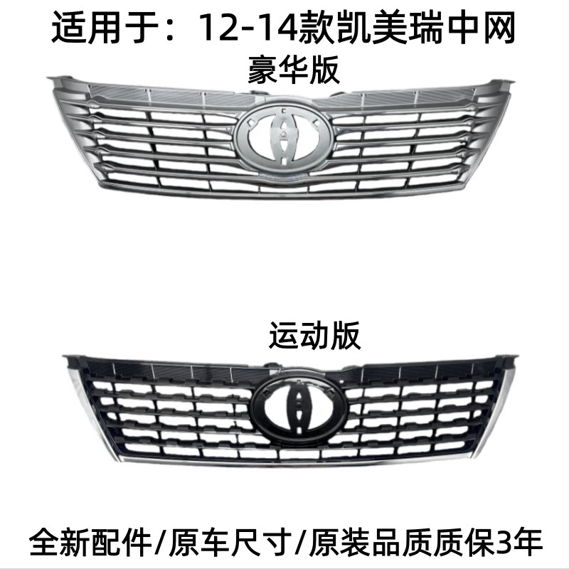 12-14款七代凯美瑞中网前脸