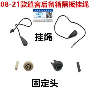适用于08-20款逍客后备箱搁物板绳子行李箱挂线挂绳吊绳隔板卡扣