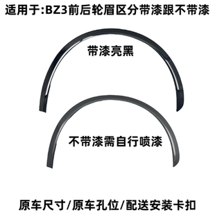 适用于22-25款BZ3前后轮眉烤漆亮黑前叶子板装饰条车身下防撞饰件
