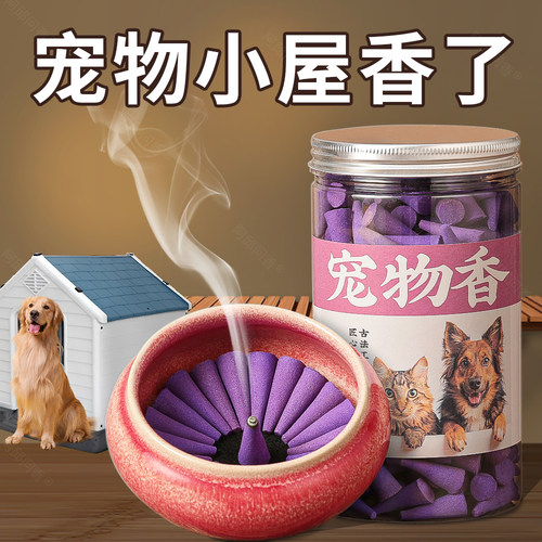 天然香薰宠物狗熏香家用塔香点燃式室内持久留香猫狗专用除臭剂