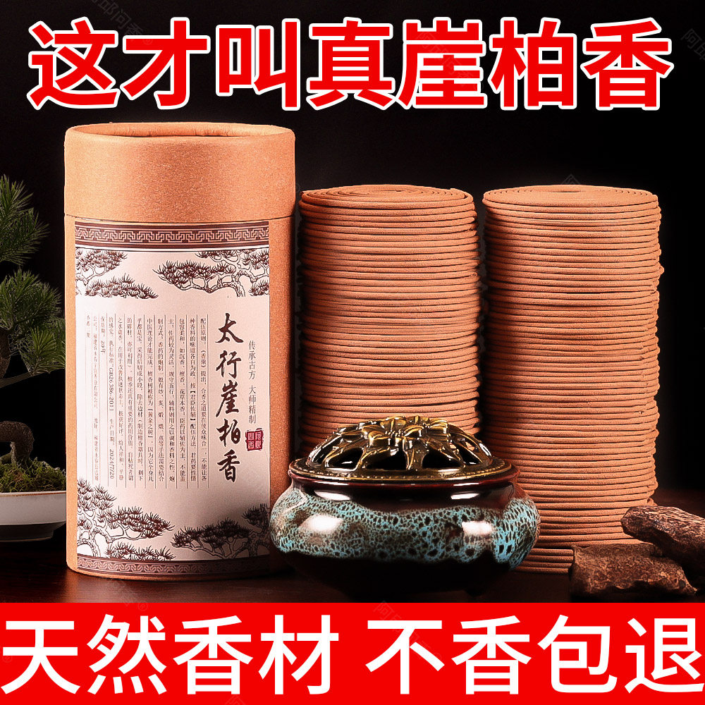 天然崖柏沉香老山檀香家用熏香卧室持久留香清新空气香薰点燃式图片