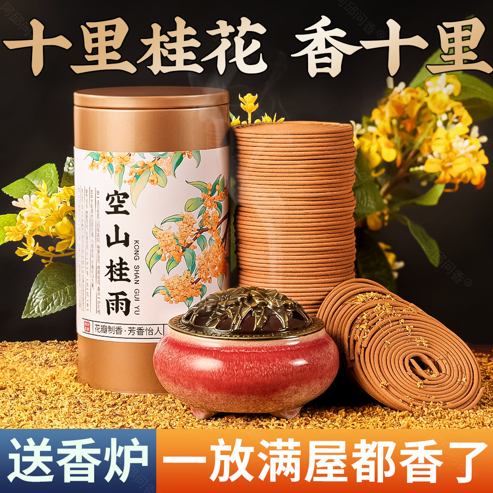 桂花香薰家用室内檀香盘香持久静心安神助睡眠卫生间除臭去味香薰