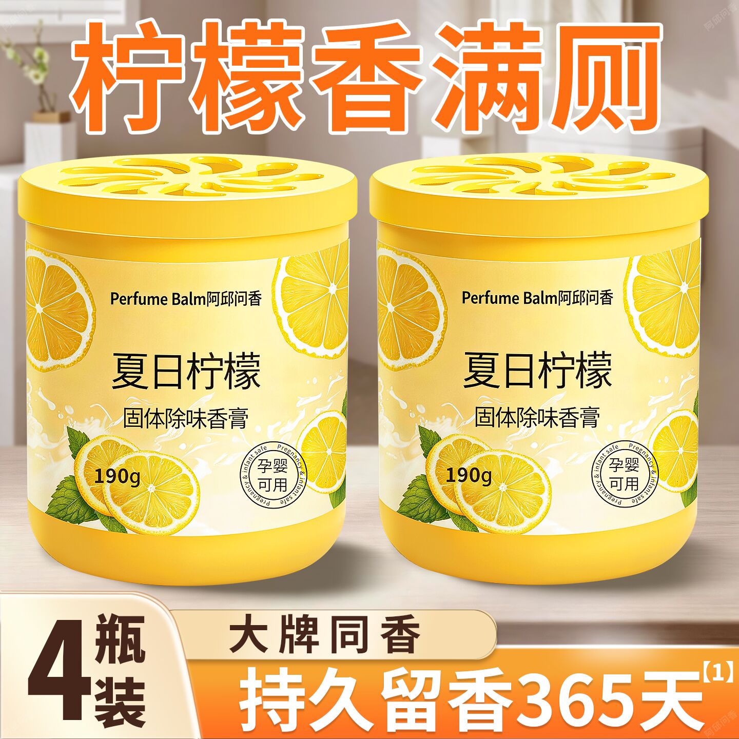 柠檬香固体香膏家用室内香薰持久香水淡香厕所专用除异味香氛熏香