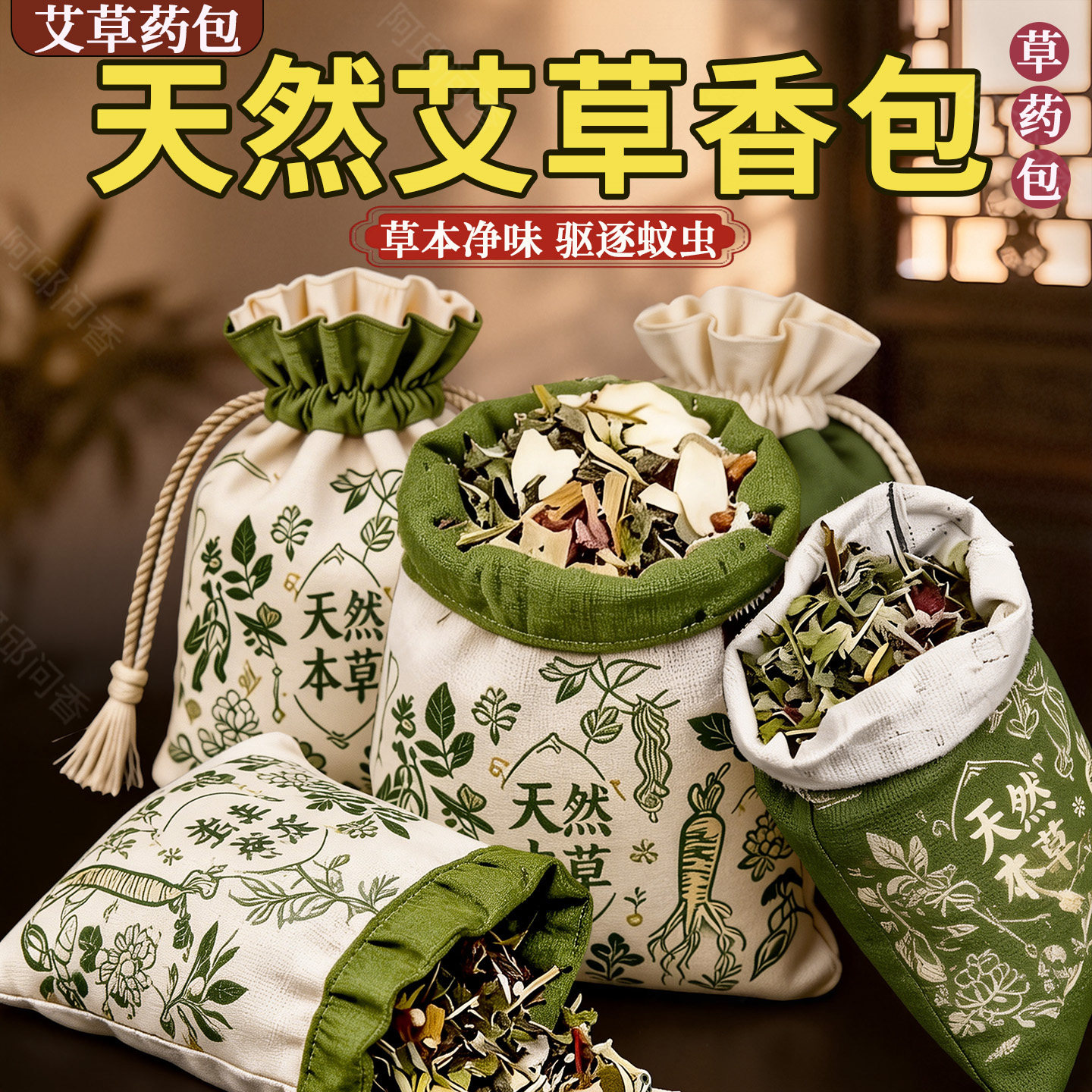 天然艾草驱蚊香包衣柜持久香气强力中药宿舍防蚊虫除味香囊挂件