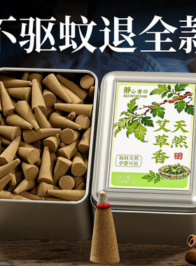 艾草塔香天然驱蚊香薰家用卧室室内持久蚊香除臭除味高级锥香粒