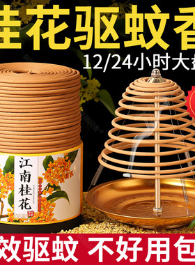 12小时桂花大盘香天然檀香艾草驱蚊香室内持久熏香卫生间去味蚊香