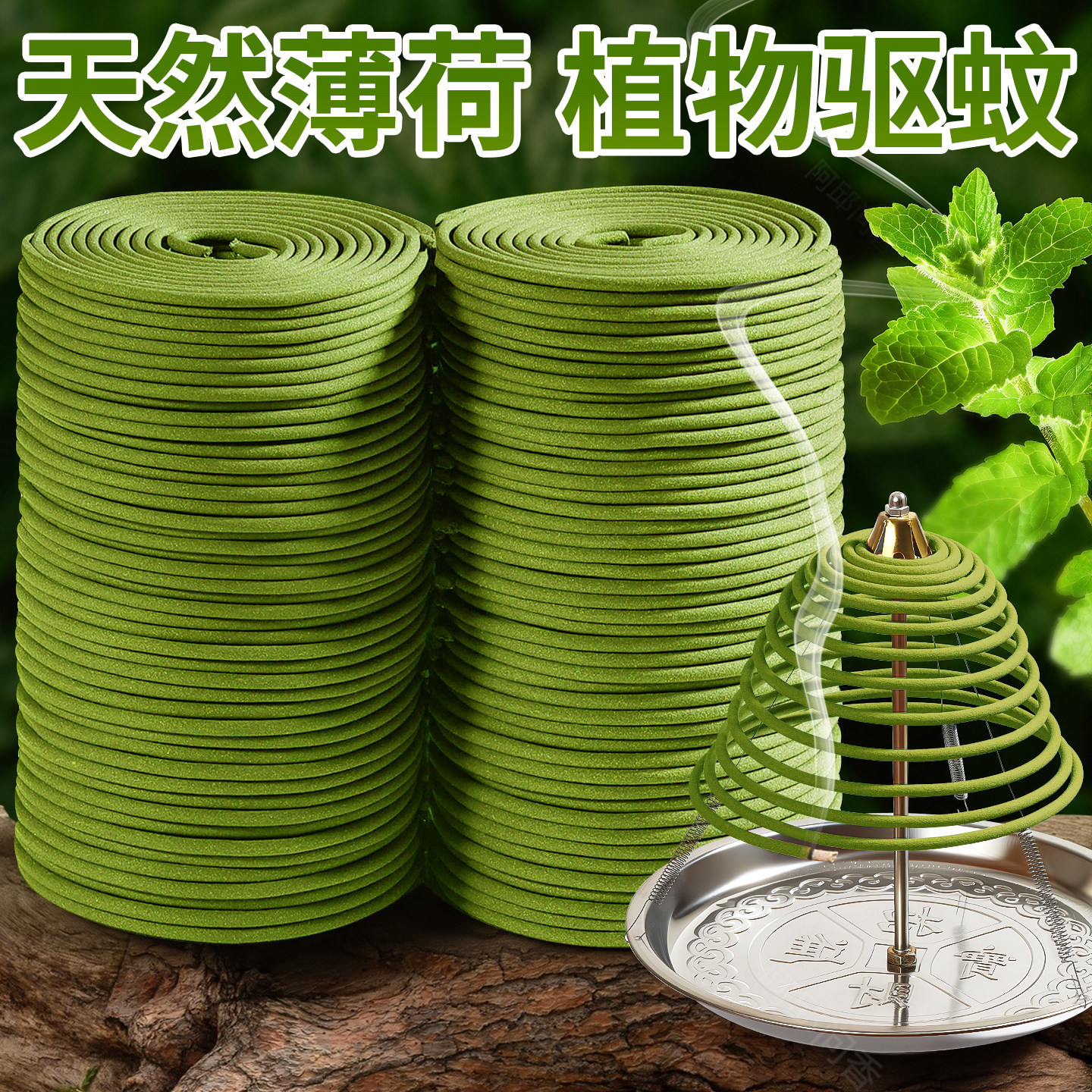 薄荷盘香天然植物驱蚊香草本艾草香茅香薰卧室驱蚊室内家用持久