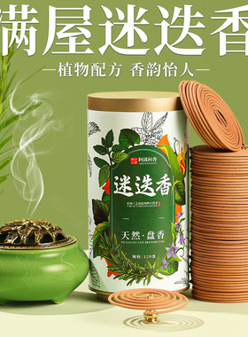 迷迭香天然盘香香薰室内卫生间持久除臭留香卧室檀香安神助睡眠
