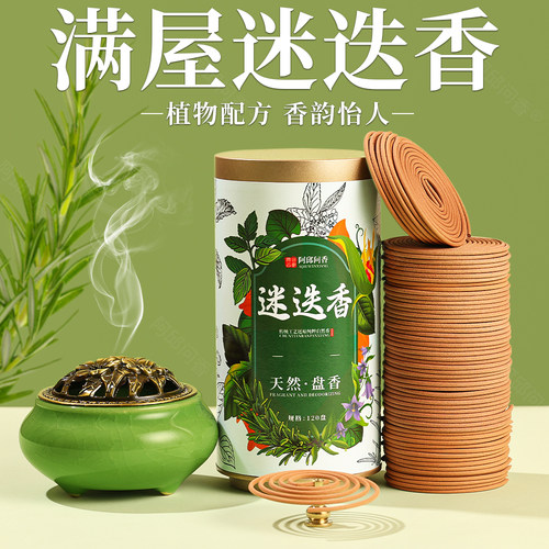 迷迭香香薰天然艾草驱蚊盘香卫生间持久除臭留香卧室内安神助睡眠