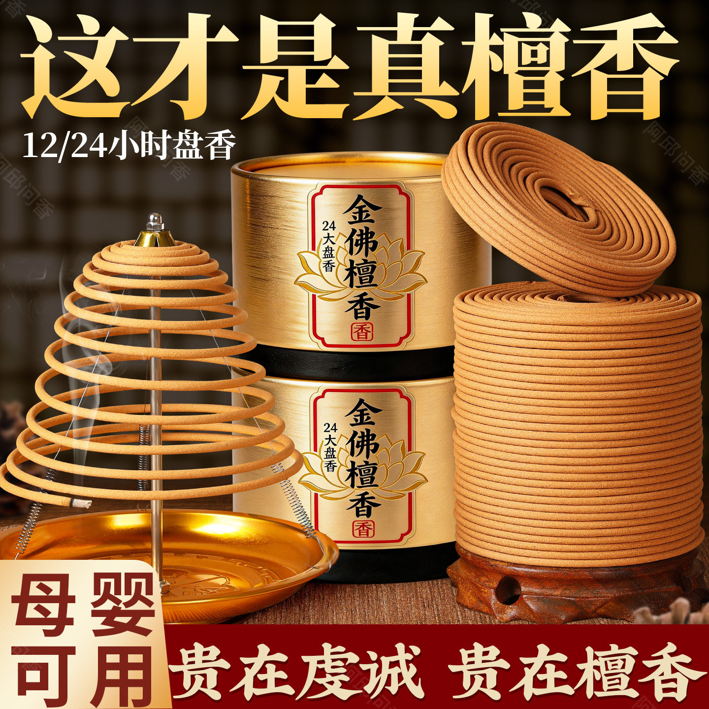天然12小时24礼佛大盘香老山檀香熏香室内财神香家用供佛寺庙拜佛