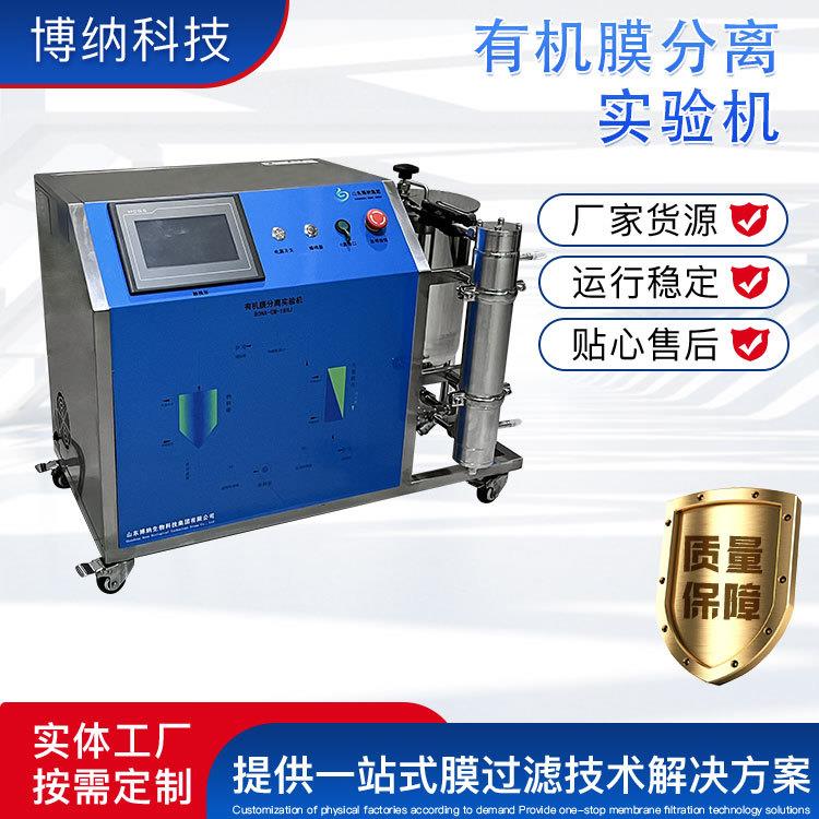 有机膜分离实验机BONA-GM-18HJ分离过滤提取纯化膜浓缩设备