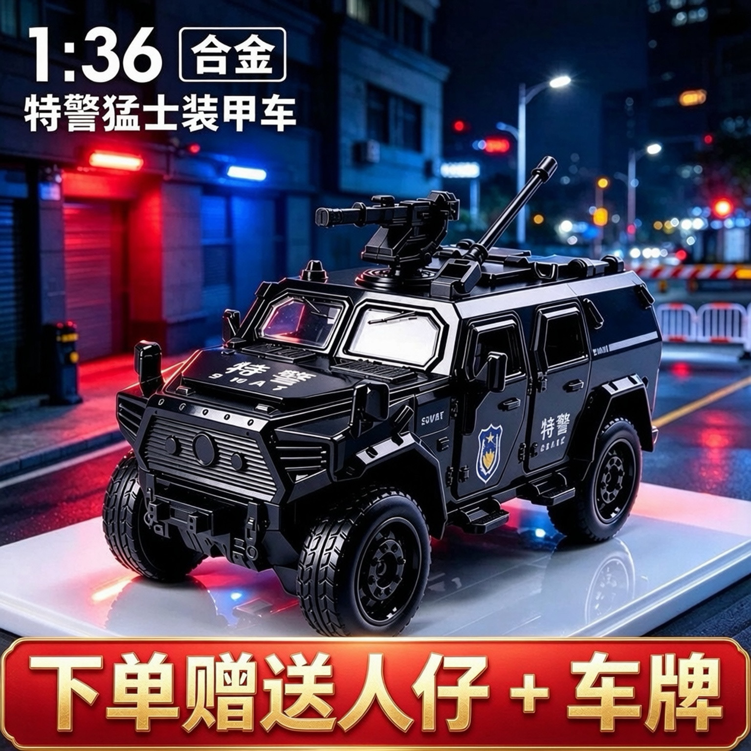 合金特警越野车模声光开门送人仔