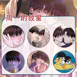 马口铁人谷周一CP耀日云云同吧唧的救星韩漫周边漫画徽章具允自制