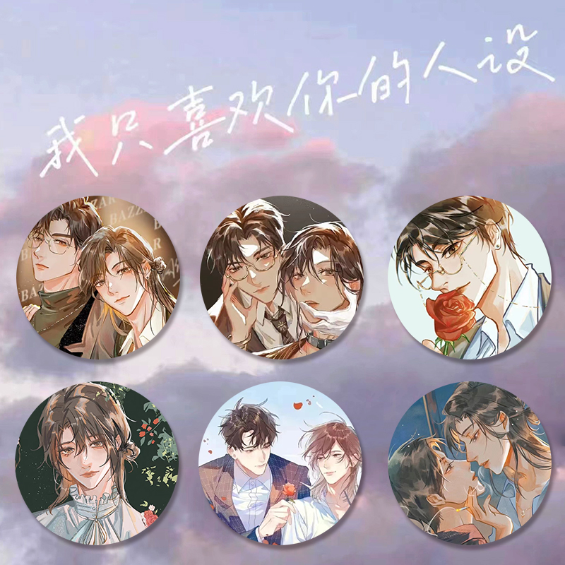 动漫周边徽章清周的小说吧唧自珩原夏习只人设我稚楚你谷子喜欢耽