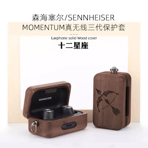 适用森海塞尔MOMENTUM True Wireless三代四代木质耳机保护套十二星座