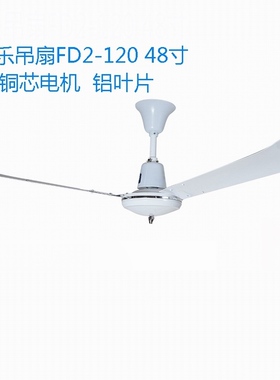 上海舒乐吊扇FD2-120卧室餐厅48寸1200风扇寝室客厅56寸铜芯铝叶