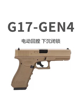 乖巧虎px g17格洛克电手抢发射器百汇玩具枪尼龙电动wargame模型