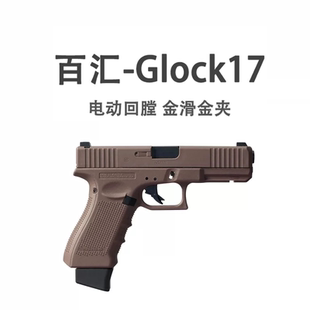 百汇格洛克g17gen4 5电动wargame合金连发射器玩具枪仿真人cs手抢