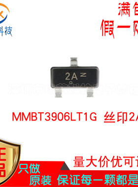 MMBT3906LT1G 丝印2A 贴片 SOT23-3 PNP晶体管 原装正品 假一赔十