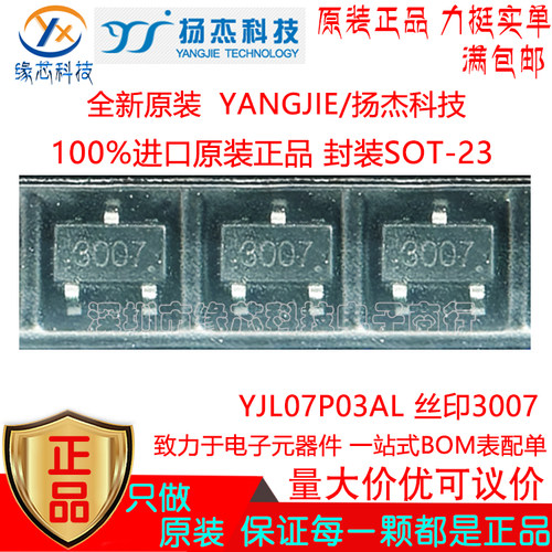 YJL07P03AL贴片SOT-23丝印3007 P沟道30V 7A MOS场效应管原装正品