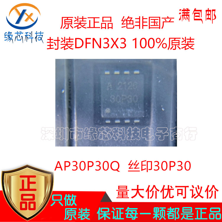 AP30P30Q 贴片DFN3X3 丝印30P30 30A 30V P沟道 MOS场效应管 原装