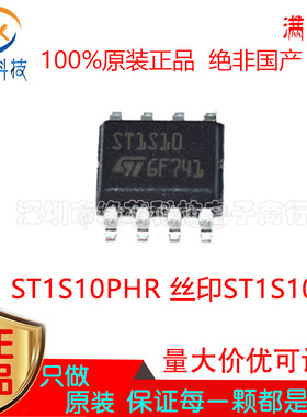 ST1S10PHR 贴片 SOP-8 丝印ST1S10 DC-DC同步降压电源IC芯片 原装