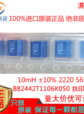 B82442T1106K050  10mH ±10% 2220 5650 贴片电感 丝印103J 原装