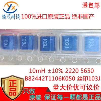 B82442T1106K050  10mH ±10% 2220 5650 贴片电感 丝印103J 原装