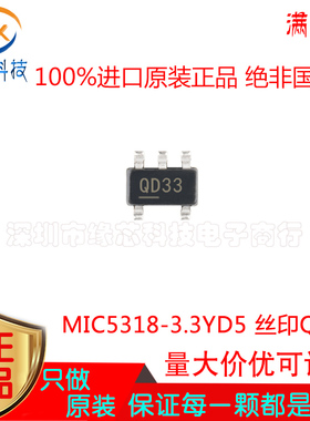 MIC5318-3.3YD5 贴片SOT23-5 丝印QD33 LDO线性稳压器IC 原装正品