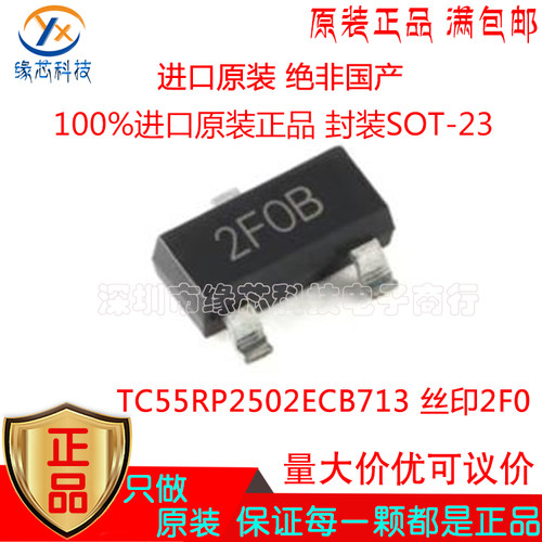 TC55RP2502ECB713贴片SOT-23丝印2F0 2.5V 250mA低压差稳压器原装