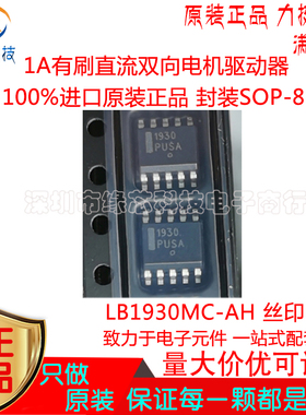 LB1930MC-AH 贴片SOP-8 丝印1930 1A 有刷直流双向电机驱动器原装