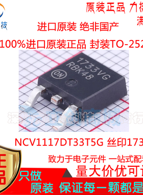 NCV1117DT33T5G贴片TO-252 丝印1733VG 3.3V 1A 低压差线性稳压器