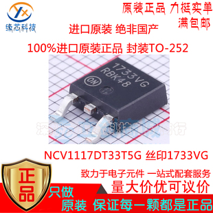 NCV1117DT33T5G贴片TO-252 丝印1733VG 3.3V 1A 低压差线性稳压器