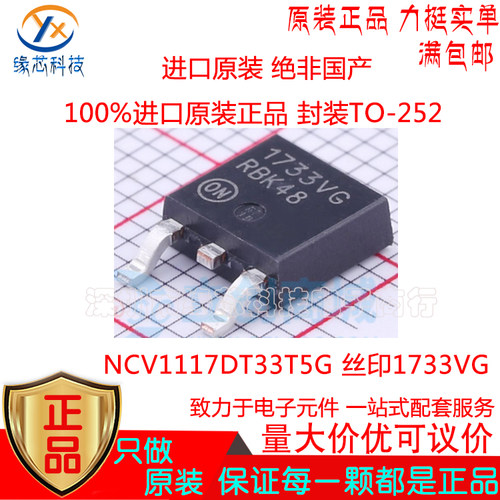 NCV1117DT33T5G贴片TO-252 丝印1733VG 3.3V 1A 低压差线性稳压器