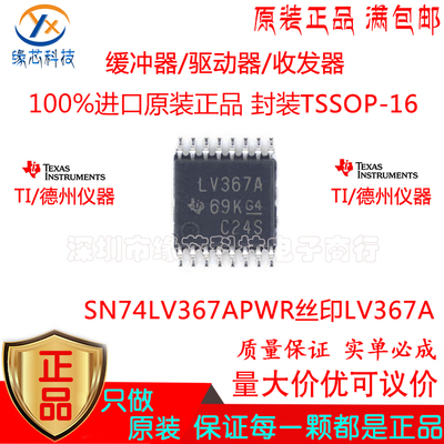 SN74LV367APWR贴片TSSOP-16 丝印LV367A缓冲器/驱动器/收发器原装