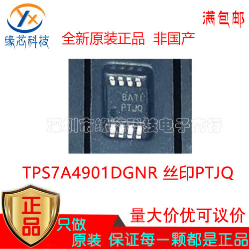 TPS7A4901DGNR TPS7A4901 贴片MSOP-8丝印PTJQ 线性稳压器IC 原装