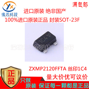 ZXMP2120FFTA 贴片SOT-23F 丝印1C4 P沟道增强型 MOS场效应管原装
