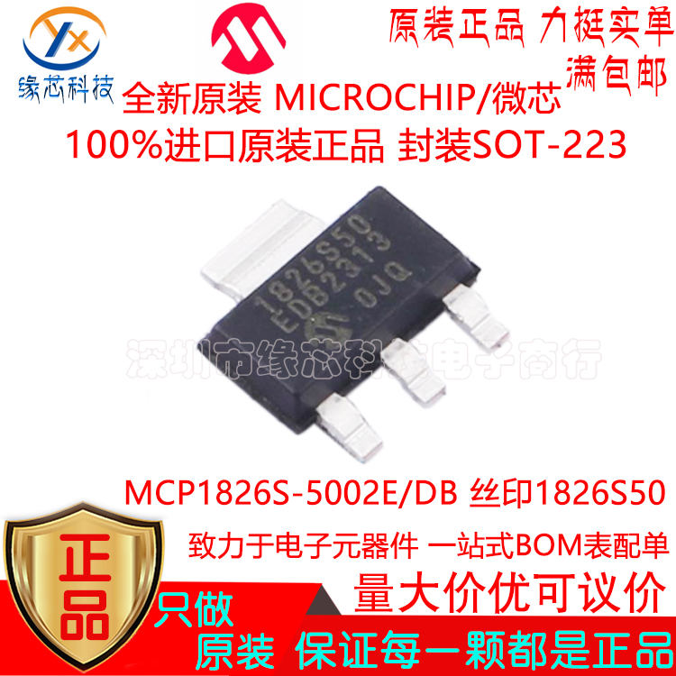 MCP1826S-5002E/DB 贴片SOT-223 丝印1826S50线性稳压器 原装正品