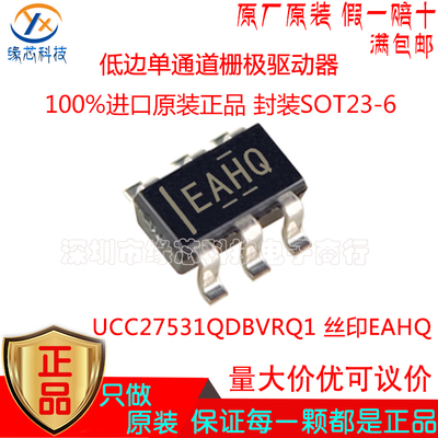 UCC27531QDBVRQ1贴片SOT23-6 丝印EAHQ 低边单通道栅极驱动器原装