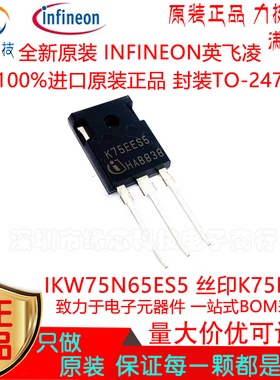 IKW75N65ES5 直插TO-247 丝印K75EES5 IGBT双极性晶体管 原装正品