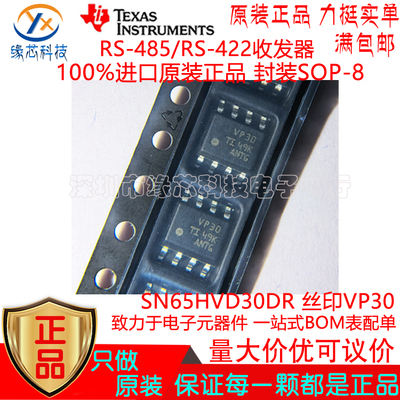 SN65HVD30DR 贴片SOP-8 丝印VP30 RS-485/RS-422收发器 原装正品
