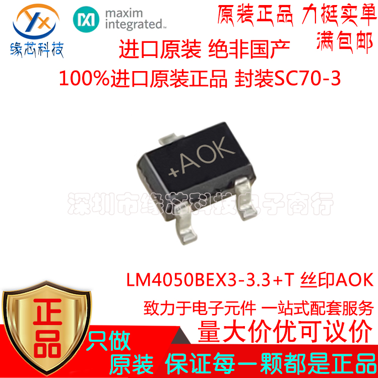 LM4050BEX3-3.3+T 贴片 SC70-3 丝印AOK 微功耗电压基准芯片 原装