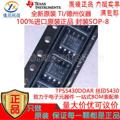 TPS5430DDAR 贴片SOP-8 丝印5430 3A可调降压稳压器芯片 原装正品