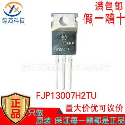 FJP13007H2TU J13007-2 直插 TO-220 功率三极管 原装ON 假一赔十