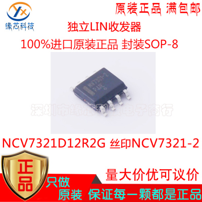 NCV7321D12R2G贴片SOP-8丝印NCV7321-2独立LIN收发器芯片原装正品